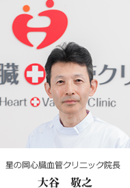 星の岡心臓血管クリニック院長 大谷 敬之