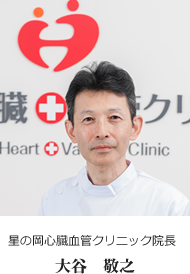 星の岡心臓血管クリニック院長 大谷 敬之